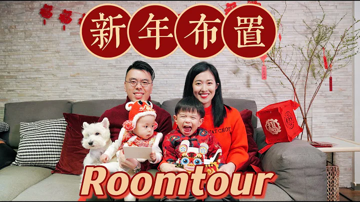 欢迎来我家！新春布置roomtour～过年就要满满仪式感！ - 天天要闻