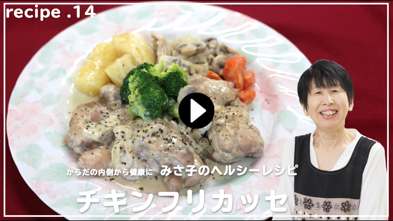 からだの内側から健康に 管理栄養士 みさ子のヘルシーレシピ Recipe 14 チキンフリカッセ Youtube