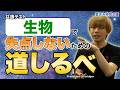 【共テ対策】生物で失点しないための道しるべ！bridge＋連動 夏休み特別企画