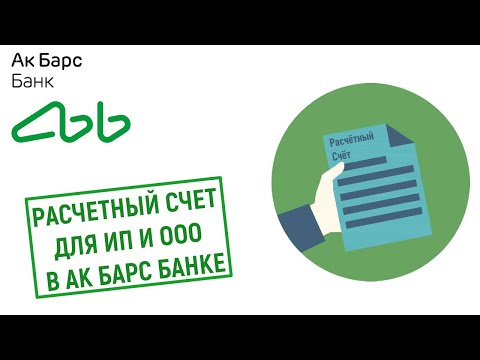Расчетный счет для ИП и ООО в Ак Барс Банке