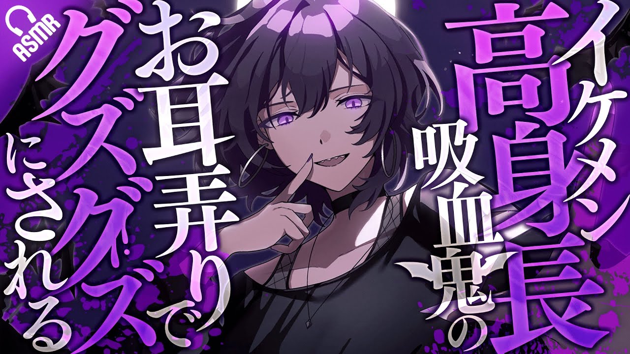 【低音ボイス/耳かき】イケメン高身長吸血鬼のお耳弄りでグズグズにされる【バイノーラル/ASMR】