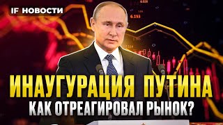 Инаугурация Путина: реакция рубля и рынков. Экспорт растет. ЦБ взялся за кредитки / Новости