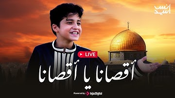 Anas Sayed - Livestream | انس سيد - بث مباشر | أقصانا يا أقصانا