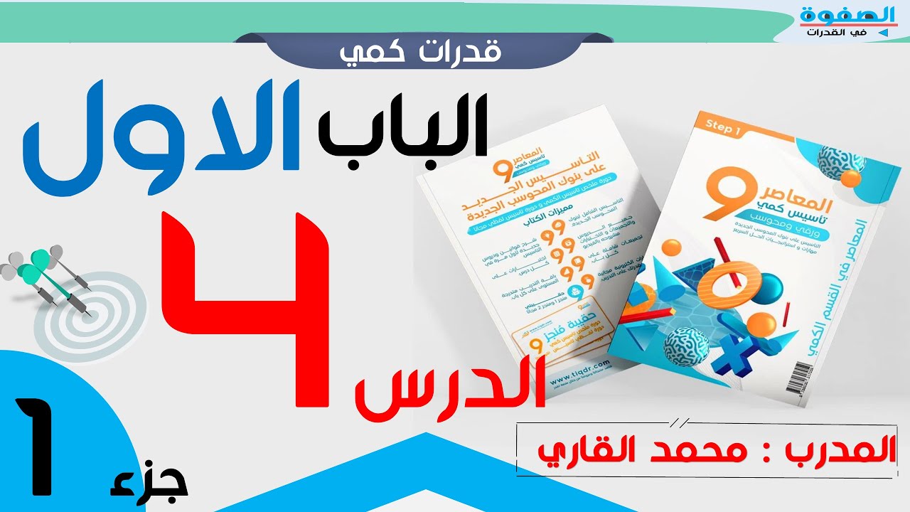 شرح كتاب المعاصر 9 الوحدة الأولى الدرس 4 الجزء الأول