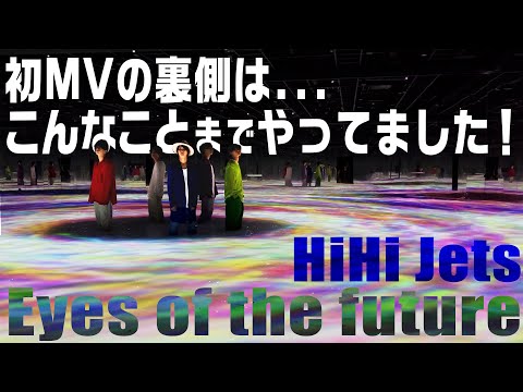 HiHi Jets【MVのメイキング】Eyes of the future