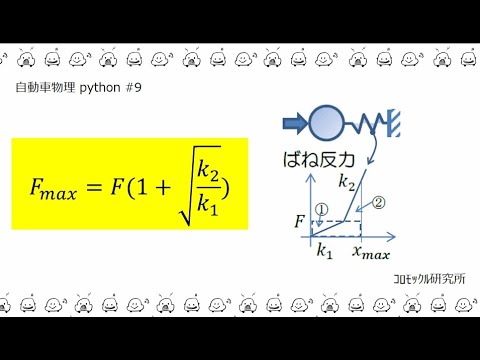 自動車物理python＃９　非線形の運動方程式を時間軸で解く