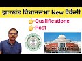 Jharkhand vidhan sabha vacancy 2024 | vidhan sabha vacancy 2024 | Jharkhand new vacancy 2024 | Jssc