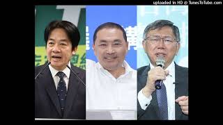 20230614 2024三腳督之(目前)總統人哪個有感？