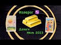 Козерог Деньги Июль 2023