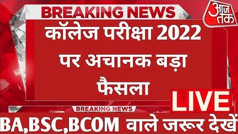 University Exam 2022|| B.A/B.SC /B.COM New Exam Date 2022|| B.A/B.SC /B.COM New Time Table 2022