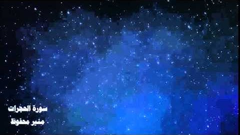 سورة الحجرات مقام السيكا / منير محفوظ