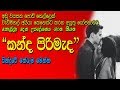 Kanda Pirimada Pirimada | Sinhala Song Meaning By Dushyanth Weerasekara