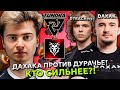 РАМЗЕС СМОТРИТ ЗА ИГРОЙ ДАХАКА ПРОТИВ ДУРАЧЬЕ! КТО СИЛЬНЕЕ?! | RAMZES CHIMERA VS TUNDRA
