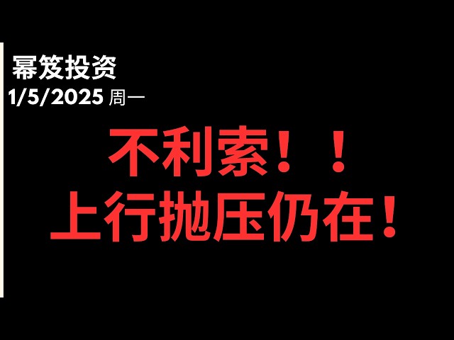 第1654期「幂笈投资」1/5/2026 低点不是今天！ 上涨不利索！｜ 上行抛压还在！｜ moomoo