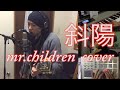 斜陽 mr.children cover