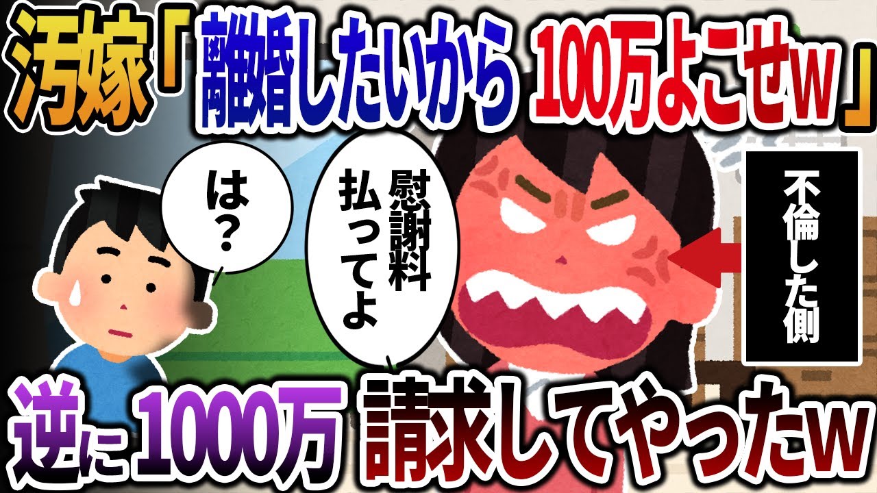 【2ch修羅場】汚嫁「離婚したいから200万円よこせｗ」→逆に1千万円請求してやったｗ
