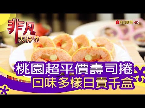 【非凡大探索】米食點點名 - 平價壽司捲日賣千盒【1083-1集】