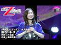 【アニソン】森口博子 - 銀色ドレス LIVEバージョン(アニメ『機動戦士&Zeta;ガンダム』挿入歌)