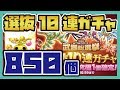 ログレス【選抜10連ガチャ】850個全部引く！！
