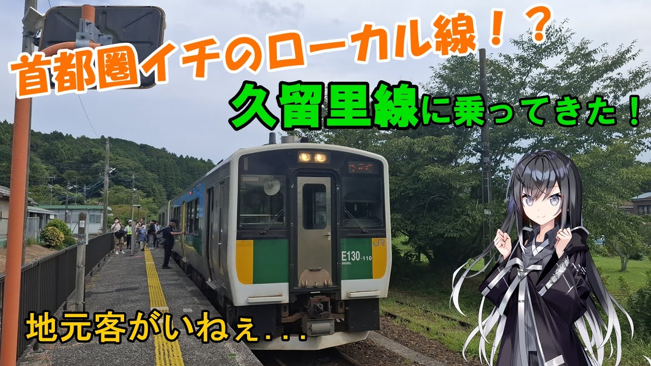 【いなか】首都圏イチのローカル線、久留里線に乗ったらやっぱり鉄ヲタしか乗ってなかった...