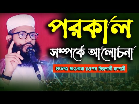 পরকাল সম্পর্কে আলোচনা || হাফেজ মাওলানা রওশন ইজদানী যশোরী || Bangla Waz 2...