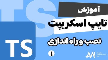 آموزش رایگان تایپ اسکریپت - نصب و راه اندازی - قسمت 1