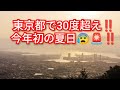 東京都で30度超え‼️今年初の夏日‼️日本全国各地で猛暑‼️チャンネル登録よろしく‼️2026年5月4日‼️