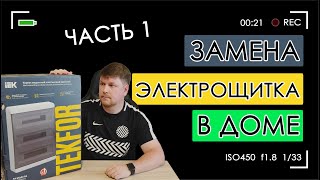 видео: ФИГНЯ ДЕЛОВ! Замена электрощитка в доме. ЧАСТЬ1. Распределительный щит IEK Tekfor 54 модуля ЩРН-П-54 картинка: ФИГНЯ ДЕЛОВ! Замена электрощитка в доме. ЧАСТЬ1. Распределительный щит IEK Tekfor 54 модуля ЩРН-П-54