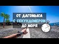 От ДАГОМЫСА до МОРЯ! Пешком! Пляж Дагомыс