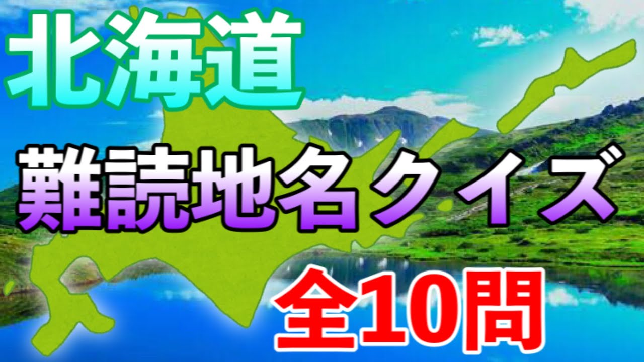 北海道難読地名クイズ全10問！皆さんは何問答えられますか？
