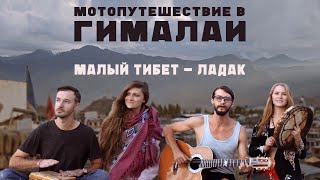 На вершины Гималаев на мотоциклах / Мотопутешествие в Лех, штат Ладак