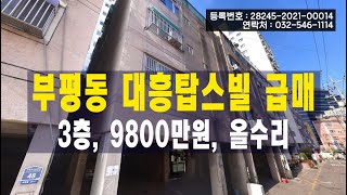 부평동 대흥탑스빌 올수리빌라 급매 9800만, 3층 #부평동빌라 #급매빌라 #올수리빌라