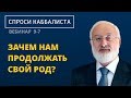 Зачем нам продолжать свой род?