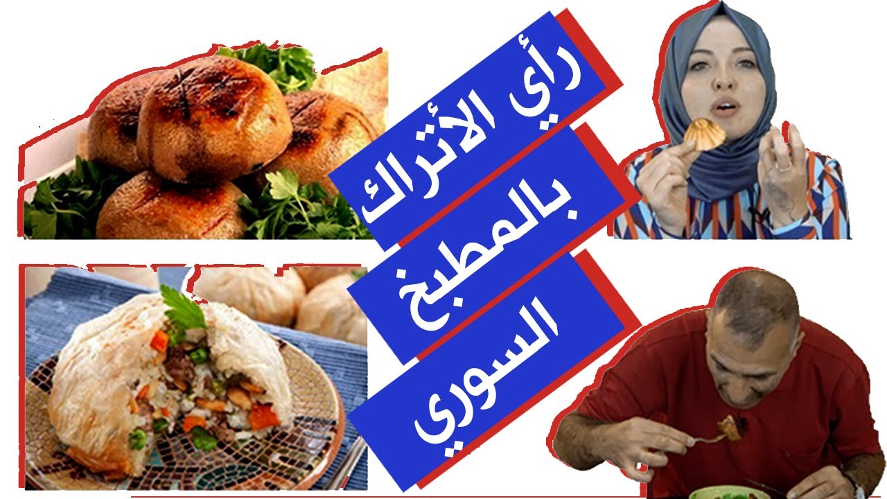 رأي الأتراك بالمطبخ السوري 😃😃 الحلقة الأولى