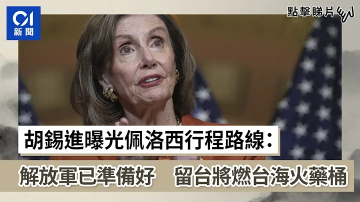 胡錫進曝光佩洛西行程路線：解放軍已準備好　留台將燃台海火藥桶 - 天天要聞