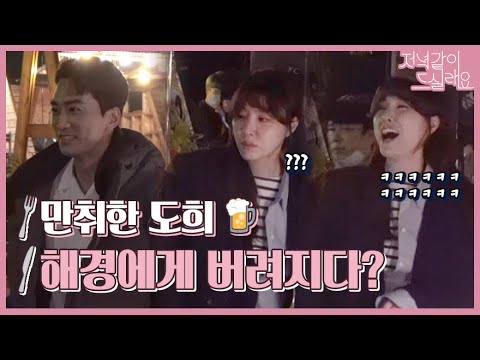 .＠ <strong>송승헌에게</strong> 버려진(?) 만취 서지혜ㅋㅋ 메이킹 | 저녁같이드실래요 | TVPP