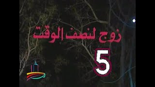 مسلسل زوج لنصف الوقت  -  ح 5  -  من مختارات دبى زمان