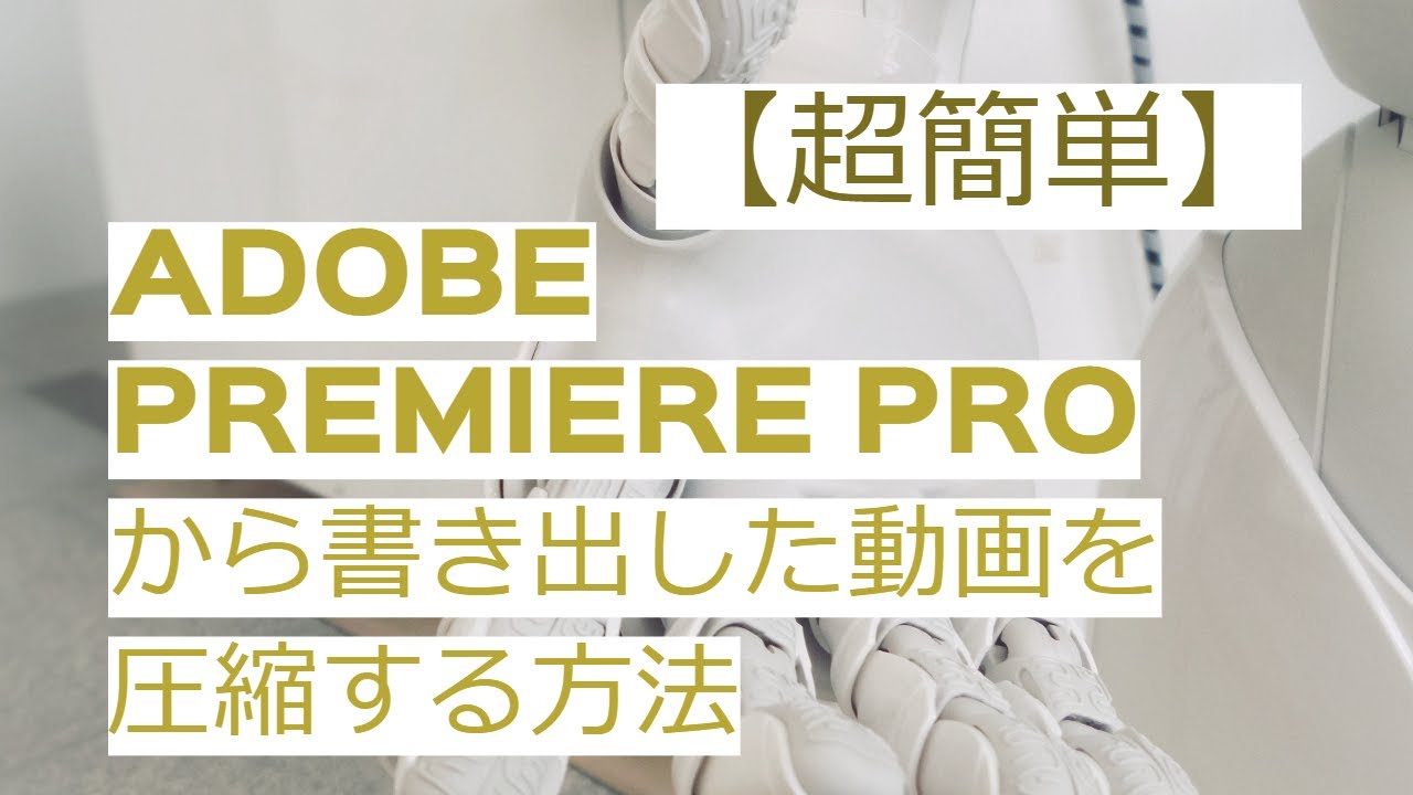 超簡単 Adobe Premiere Proから書き出した動画を圧縮する方法