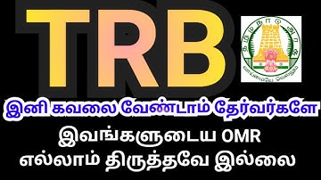 💥 TRB 💥 இனி கவலை வேண்டாம் தேர்வர்களே 🤔 இவங்களுடைய OMR எல்லாம் திருத்தவே இல்லை 😪💥🔥