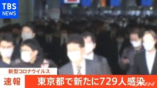 【速報】東京都 新たに７２９人感染、７００人超は２月４日以来【新型コロナ】