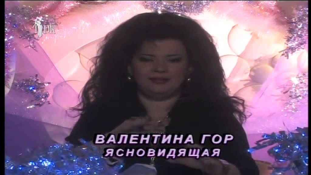 Валентина гор Валентина гор