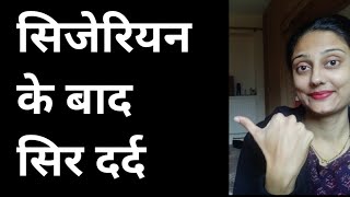 सिजेरियन के बाद सर दर्द| क्या ध्यान रखें|Headache after C-section| Firstborn Hindi