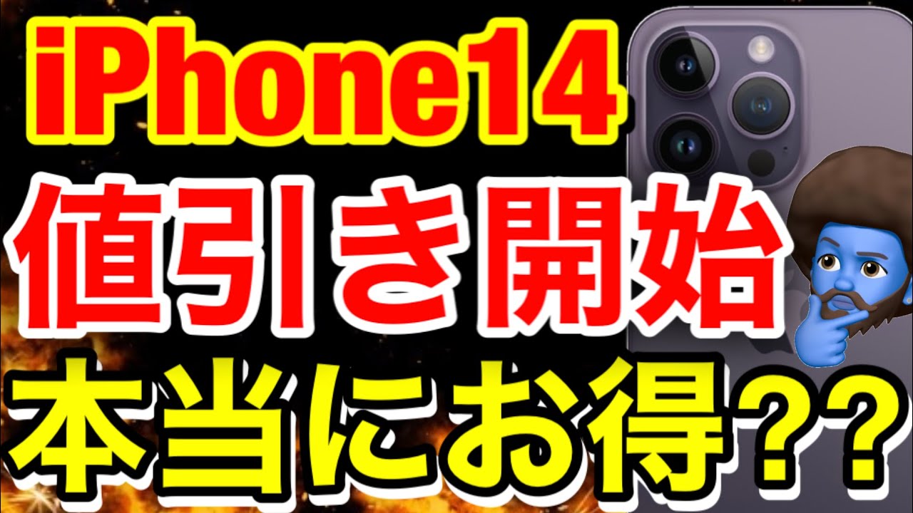 12月値引き】iPhone14大幅値引き開始！iPhone今買うべき？ - YouTube
