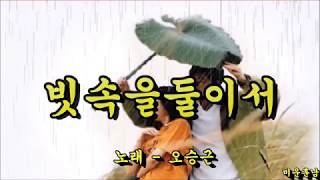 빗속을둘이서 - 오승근