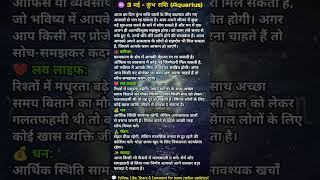 ♒ 3 मई कुंभ राशि राशिफल | आज का दिन कैसा रहेगा?#KumbhRashi #3MayRashifal #Aquarius