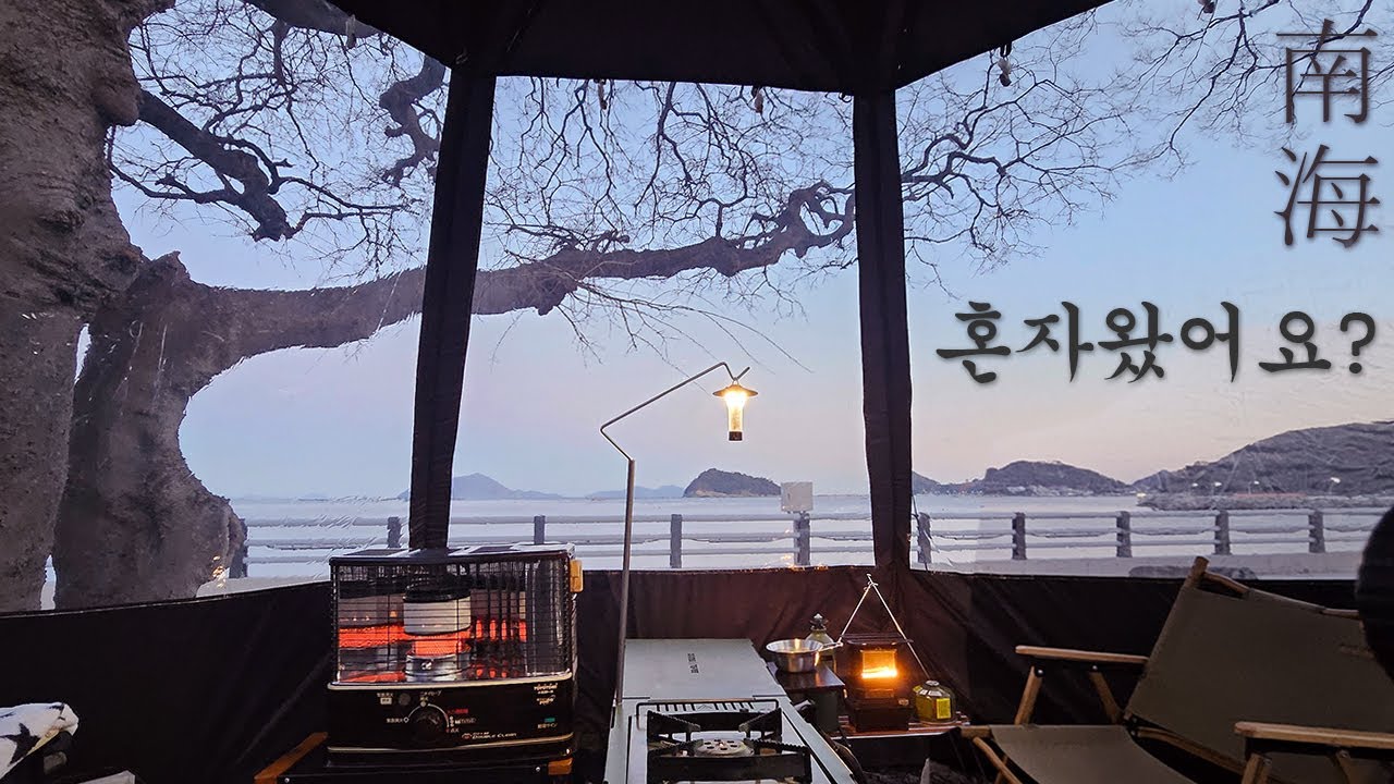 [캠핑브이로그]  개방감 하나 만큼은 끝내주는 쉘터! 독감이 가져다 준 중년남의 쏠캠! 남해 고요한 초전마을에서 시작 합니다 / Toocki  멀티충전
