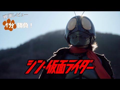 『シン・仮面ライダー』('23)【映画レビュー１分勝負！】
