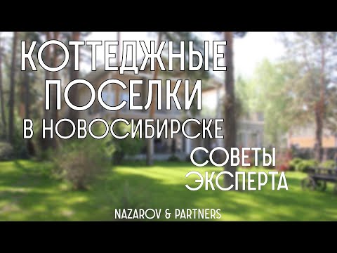 Коттеджные поселки в