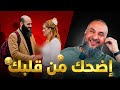 استاذ ياسين العمري يصافح الشيخة اضحك من قلبك انا ضحكت