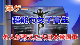【洋ゲー】外人が本気で考えた大日本帝国軍『コマンド&コンカー レッドアラート3 アップライジング』、超能力女子高生オメガ・ユリコ編#1